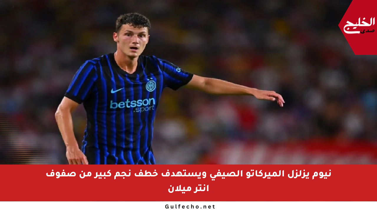 نيوم يزلزل الميركاتو الصيفي ويستهدف خطف نجم كبير من صفوف إنتر ميلان